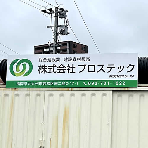 建設資材置場
