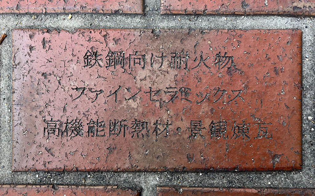 阪神甲子園球場 敷き詰められた「刻印れんが」