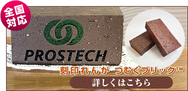 「刻印れんが つむぐブリック」正規販売店 株式会社 プロステック