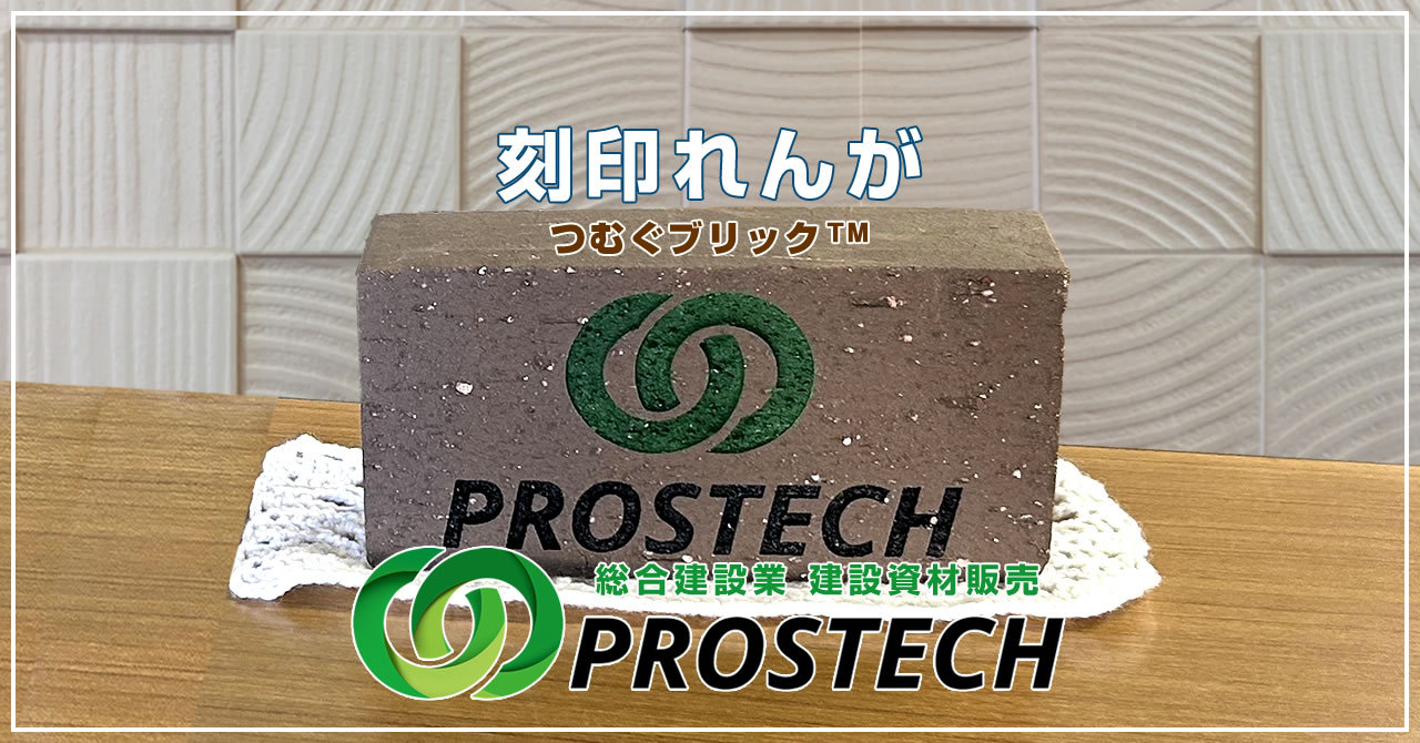刻印レンガ「つむぐブリック」販売開始!