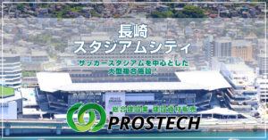 長崎スタジアムシティ