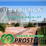 リサイクルれんがのご紹介『ネオシリーズ®』