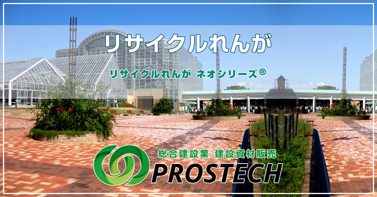 リサイクルれんがのご紹介『ネオシリーズ®』