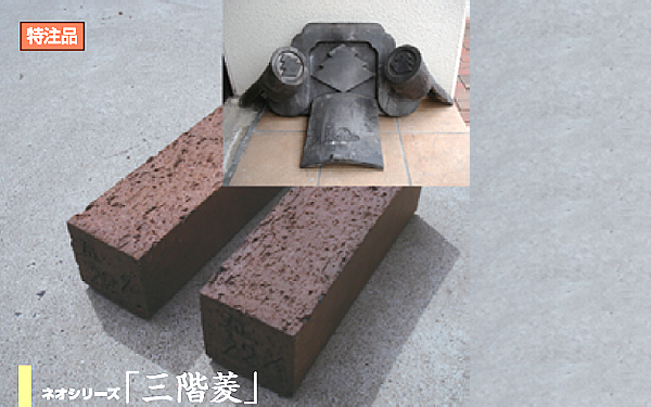 ネオシリーズ・三階菱(小倉城廃瓦再利用)