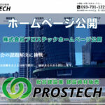 2025年8月30日 株式会社プロステックホームページを公開いたしました。