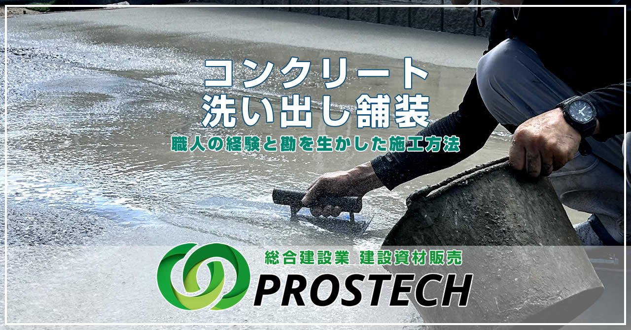 コンクリート洗い出し舗装