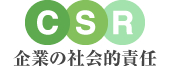 企業の社会的責任