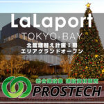 「ららぽーと TOKYO-BAY」北館建替え計画Ⅰ期 エリアグランドオープン