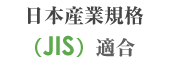 日本産業規格(JIS)適合
