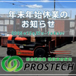 年末年始の休業に関するご案内