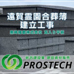 遠賀霊園合葬簿建立工事