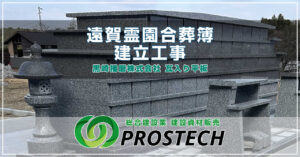 遠賀霊園合葬簿建立工事