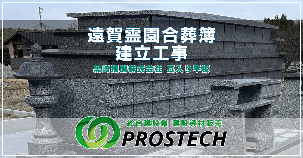 遠賀霊園合葬簿建立工事