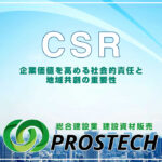 CSR「企業価値を高める社会的責任と地域共創の重要性」