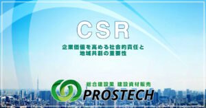 CSR「企業価値を高める社会的責任と地域共創の重要性」