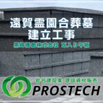 遠賀霊園合葬墓建立工事