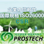 企業の信頼性 国際規格ISO26000