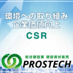 環境への取り組みから見る企業価値向上（CSR）