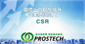 環境への取り組みから見る企業価値向上(CSR)