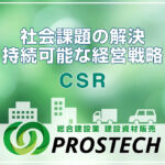 CSR 企業価値を高める社会課題の解決と持続可能な経営戦略