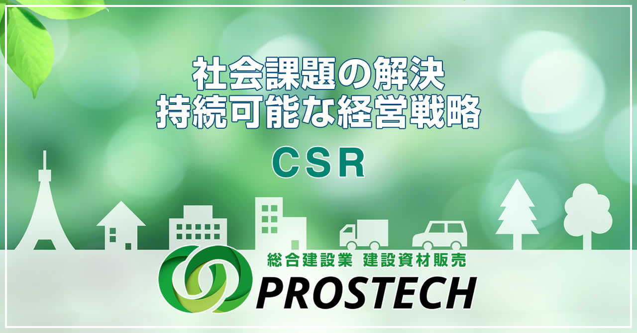 CSR 社会課題の解決 | 株式会社プロステック