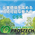 CSR｜企業価値を高める持続可能な働き方