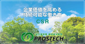 CSR｜企業価値を高める持続可能な働き方